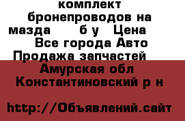 ,комплект бронепроводов на мазда rx-8 б/у › Цена ­ 500 - Все города Авто » Продажа запчастей   . Амурская обл.,Константиновский р-н